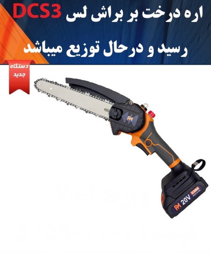 اره درخت بر شارژی براشلس پی ام آنکور مدل DCS3
