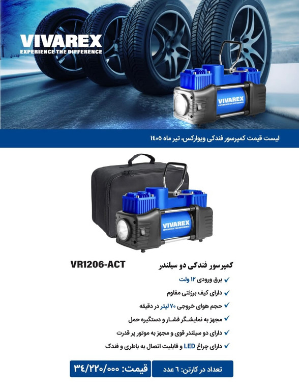 کمپرسور فندکی دوسیلندر ویوارکس VR-1206-ACT