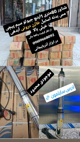 شناور 1 اینچ 80 متری 3اسب(سیم پیچی مس) جیوتو مدل 100QJD2 80/16.2.2L